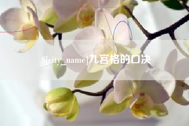 莘县九宫格的口决