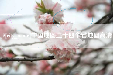 莘县中国地图三十四个省地图高清