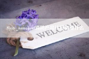 莘县cccf消防产品认证需要什么