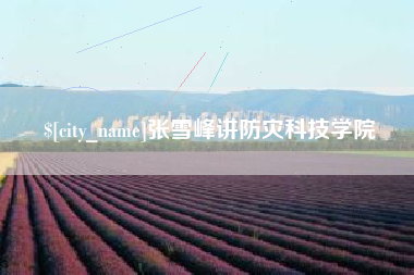 莘县张雪峰讲防灾科技学院