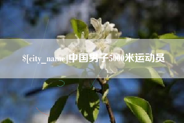 莘县中国男子5000米运动员