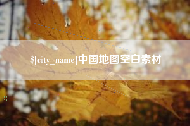 莘县中国地图空白素材