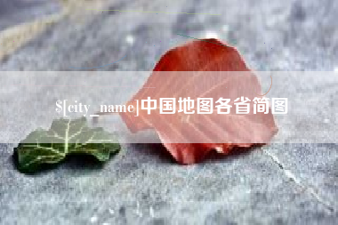 莘县中国地图各省简图