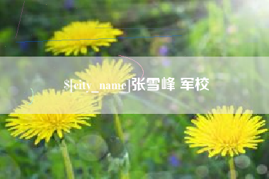 莘县张雪峰 军校