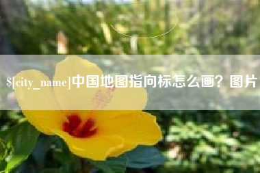 莘县中国地图指向标怎么画？图片