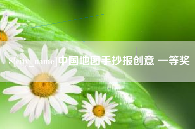 莘县中国地图手抄报创意 一等奖