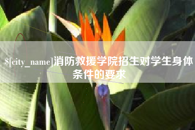 莘县消防救援学院招生对学生身体条件的要求