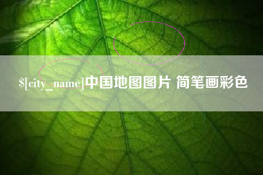 莘县中国地图图片 简笔画彩色