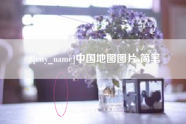 莘县中国地图图片 简笔