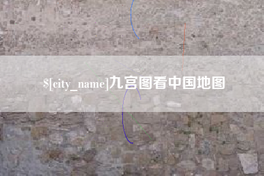 莘县九宫图看中国地图