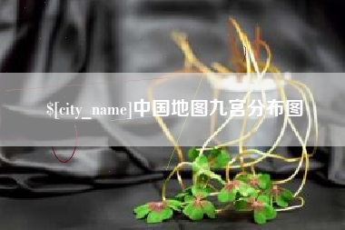 莘县中国地图九宫分布图