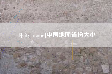 莘县中国地图省份大小