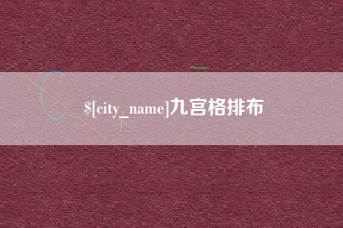 莘县九宫格排布