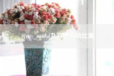 莘县九宫格运动比赛