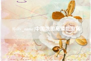 莘县中国地图高清地图窝