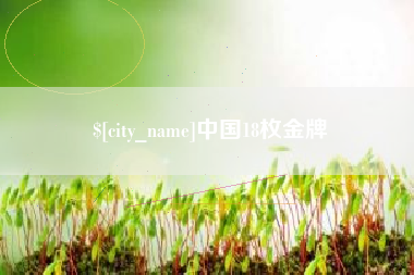 莘县中国18枚金牌