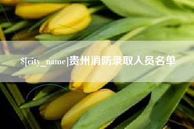 莘县贵州消防录取人员名单