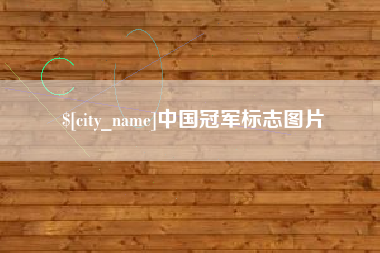 莘县中国冠军标志图片