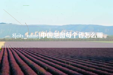 莘县中国地图每个省怎么画