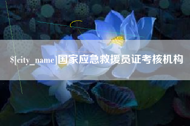 莘县国家应急救援员证考核机构