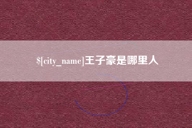 莘县王子豪是哪里人