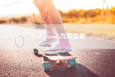 莘县九宫位置