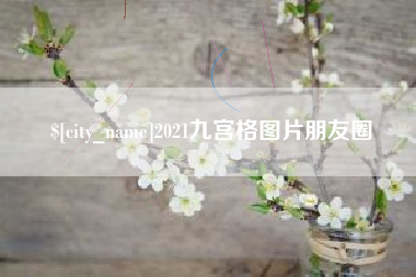 莘县2021九宫格图片朋友圈