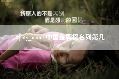 莘县中国金牌榜名列第几