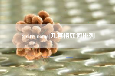 莘县九宫格如何排列