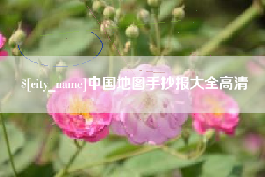 莘县中国地图手抄报大全高清