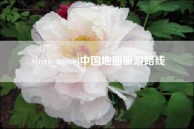 莘县中国地图旅游路线