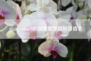 莘县中国地图及简称及省会