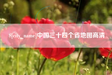 莘县中国三十四个省地图高清