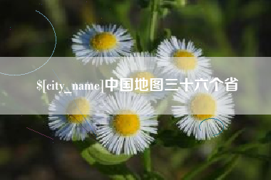 莘县中国地图三十六个省