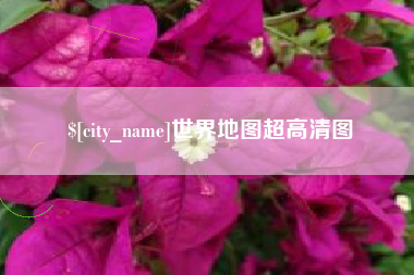 莘县世界地图超高清图