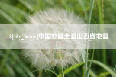 莘县中国地图全图山西省地图