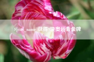莘县获得9块奥运会金牌