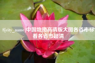 莘县中国地图高清版大图各省市标着各省市超清