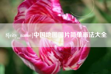 莘县中国地图图片简单画法大全