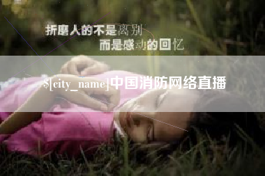 莘县中国消防网络直播