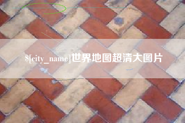 莘县世界地图超清大图片
