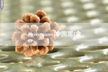 莘县中国哪9金