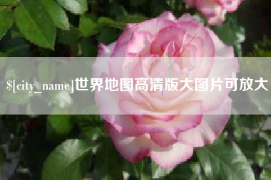 莘县世界地图高清版大图片可放大 莘县世界地图高清版大图片可放大
