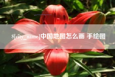 莘县中国地图怎么画 手绘图