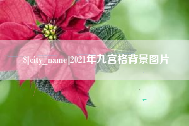 莘县2021年九宫格背景图片
