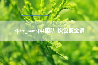 莘县中国队9次包揽金银