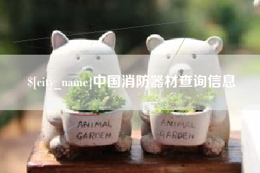 莘县中国消防器材查询信息