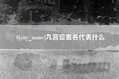 莘县九宫位置各代表什么