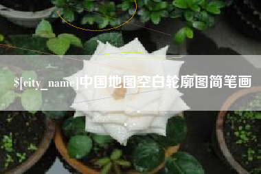 莘县中国地图空白轮廓图简笔画