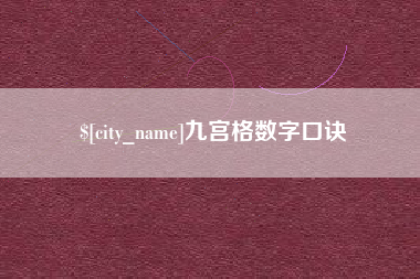 莘县九宫格数字口诀